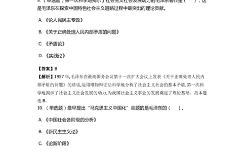 《毛泽东思想概论》特训题库　重要著作_2026考公资料_（49）政治理论合集_政治理论合集_2025国考新增课程政治理论部分_政治理论常识_政治理论版块_1.政治题库+解析_2.毛泽东思想概论