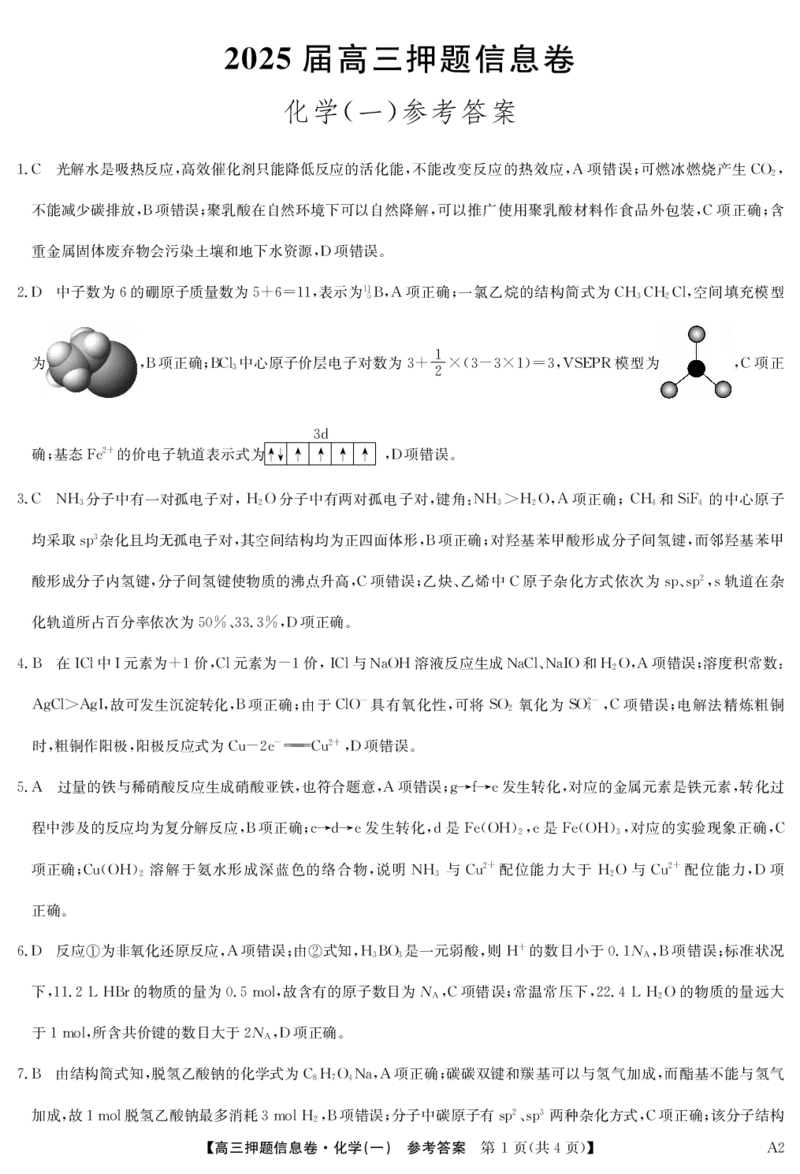 2025届高三押题信息卷（一）化学答案_2025年5月_2505032025届高三押题信息卷（一）