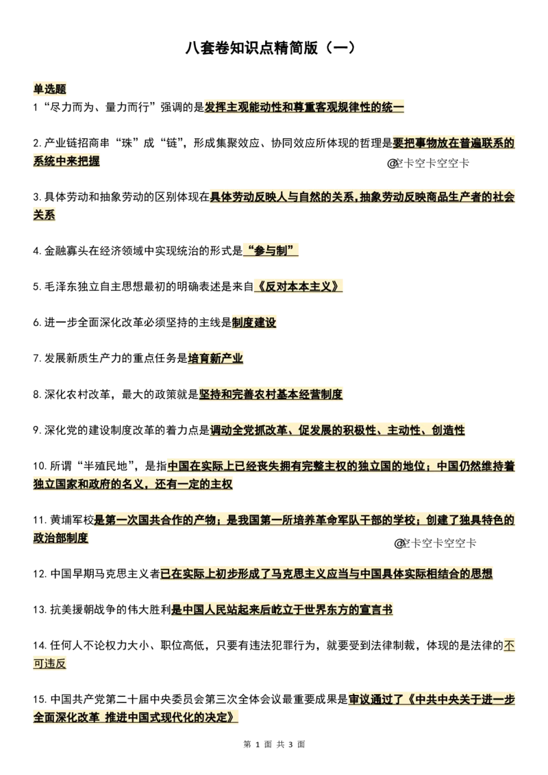 八套卷知识点精简版（一）_2026考公资料_（49）政治理论合集_政治理论合集_2025考研政治pdf（笔记）_00.肖八笔记合集_04.空卡《爷八》资料汇总_八套卷精简版