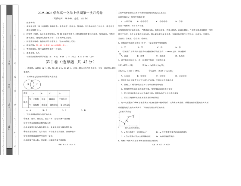高一化学上学期第一次月考（安徽专用，人教版2019）高一化学月考卷（考试版A3）测试范围：第一章（人教版2019必修第一册）_1多考区联考试卷