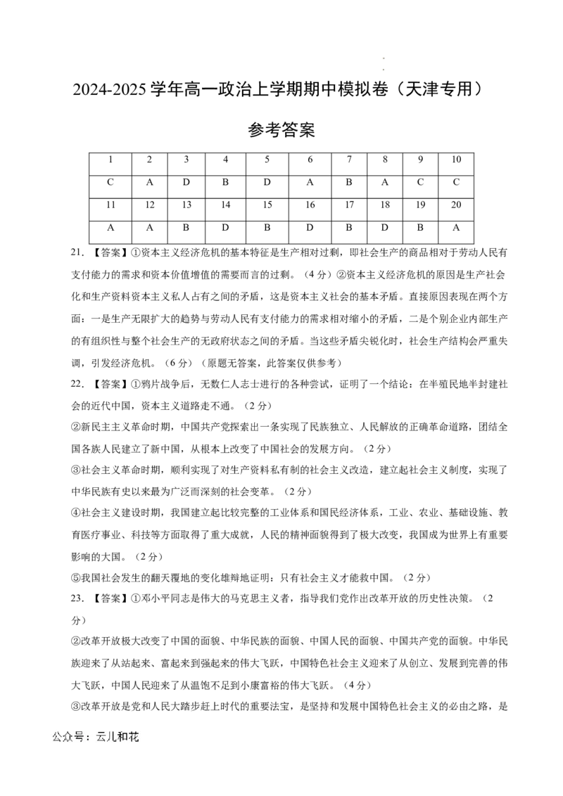 高一政治期中模拟卷（参考答案）（天津专用）_1多考区联考试卷_1021高一期中模拟卷（天津专用）黄金卷：2024-2025学年高一上学期期中模拟考试