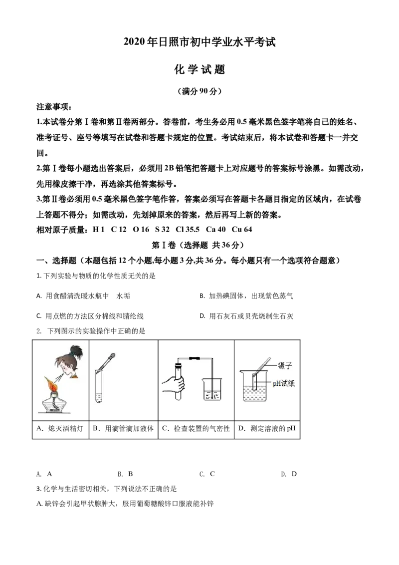 精品解析：山东省日照市2020年中考化学试题（原卷版）_中考真题_5.化学中考真题2015-2024年_2020中考化学真题（113份）_2020年中考真题精品解析化学（山东日照卷）精编word版