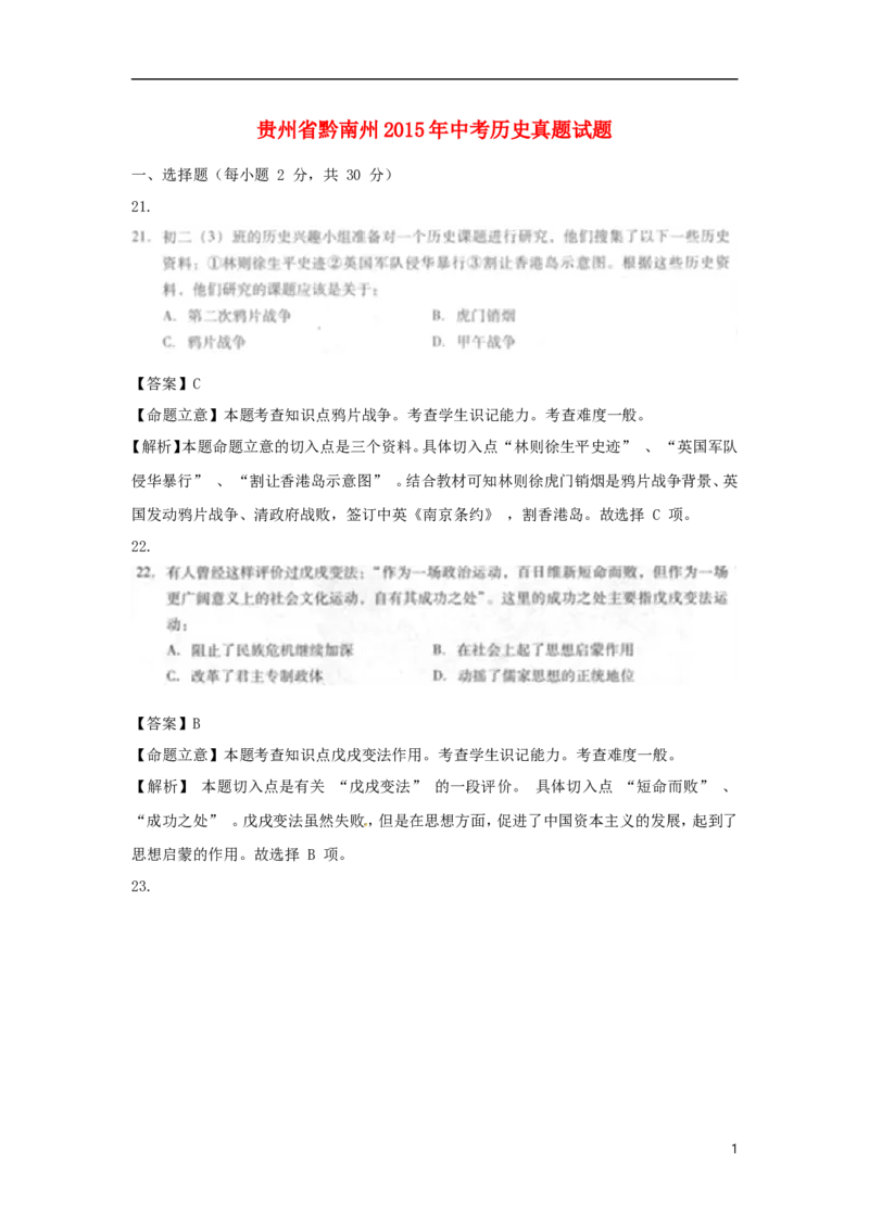 贵州省黔南州2015年中考历史真题试题（扫描版，含解析）_中考真题_6.历史中考真题2015-2024年_2015年全国中考历史99份