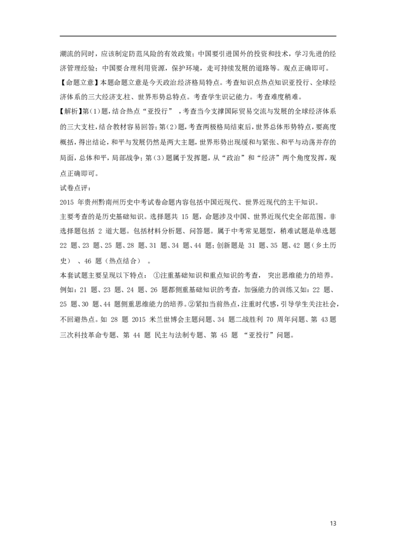 贵州省黔南州2015年中考历史真题试题（扫描版，含解析）_中考真题_6.历史中考真题2015-2024年_2015年全国中考历史99份