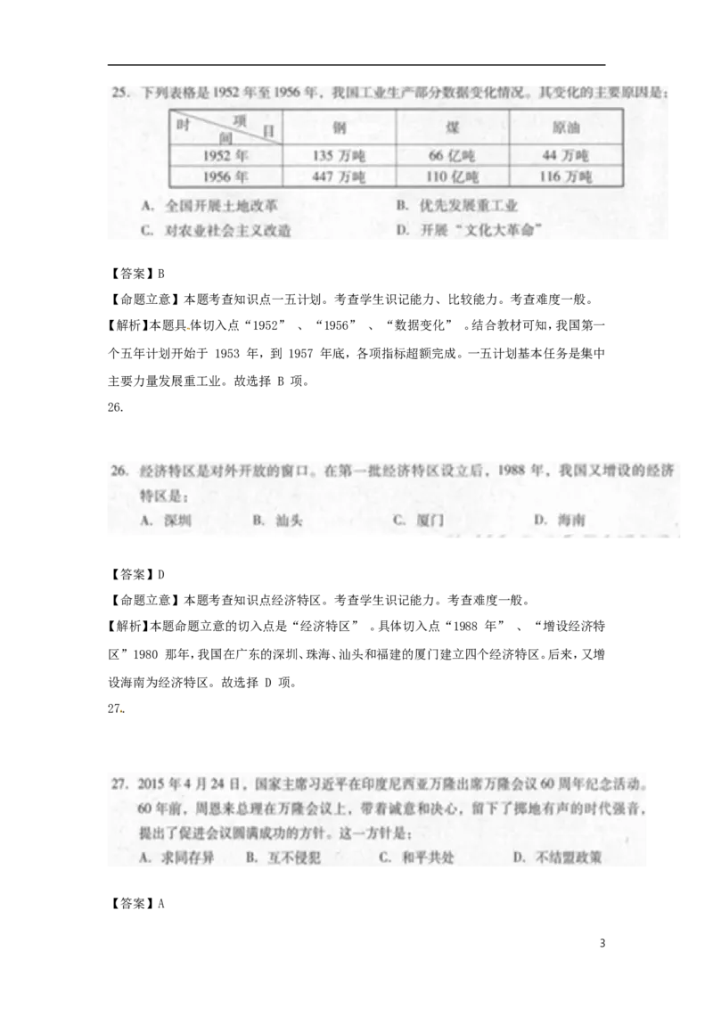 贵州省黔南州2015年中考历史真题试题（扫描版，含解析）_中考真题_6.历史中考真题2015-2024年_2015年全国中考历史99份