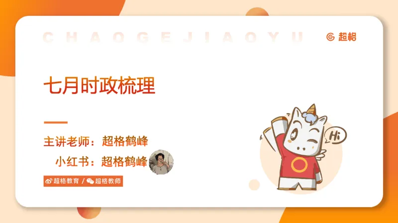 7月时政梳理（全）_20240731154711_2026考公资料_（05）超格_超格时政_24时政合集_2024超格时政梳理+时政刷题_2024年时政梳理_07、7月梳理