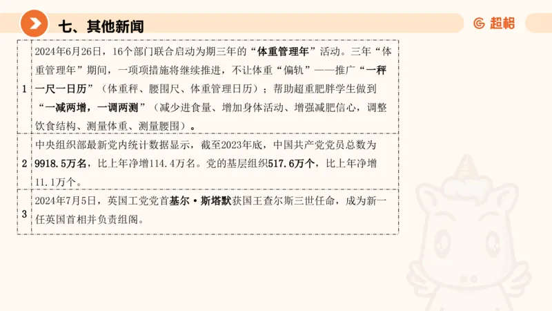 7月时政梳理（全）_20240731154711_2026考公资料_（05）超格_超格时政_24时政合集_2024超格时政梳理+时政刷题_2024年时政梳理_07、7月梳理