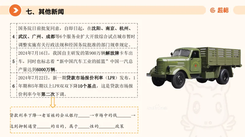 7月时政梳理（全）_20240731154711_2026考公资料_（05）超格_超格时政_24时政合集_2024超格时政梳理+时政刷题_2024年时政梳理_07、7月梳理