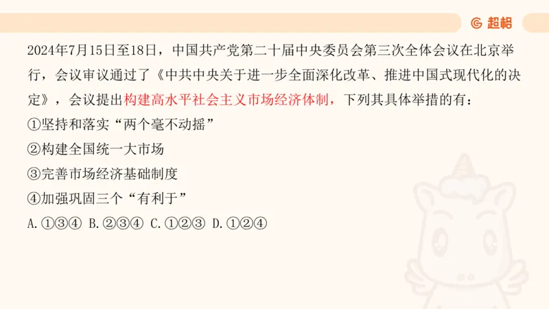 7月时政梳理（全）_20240731154711_2026考公资料_（05）超格_超格时政_24时政合集_2024超格时政梳理+时政刷题_2024年时政梳理_07、7月梳理