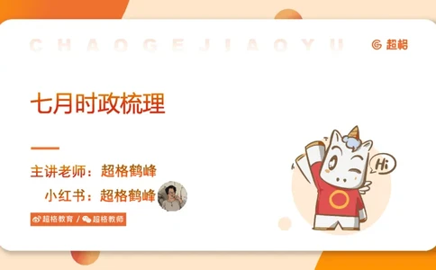 7月时政梳理（全）_20240731154711_2026考公资料_（05）超格_超格时政_24时政合集_2024超格时政梳理+时政刷题_2024年时政梳理_07、7月梳理
