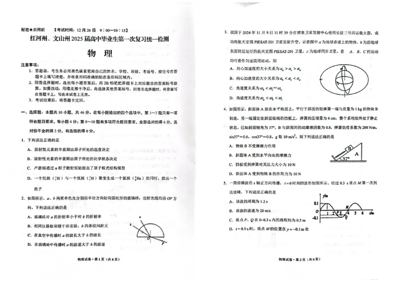 云南省红河州、文山州2025届高中毕业生第一次复习统一检测物理_2025年1月_250102云南省红河州、文山州2025届高中毕业生第一次复习统一检测