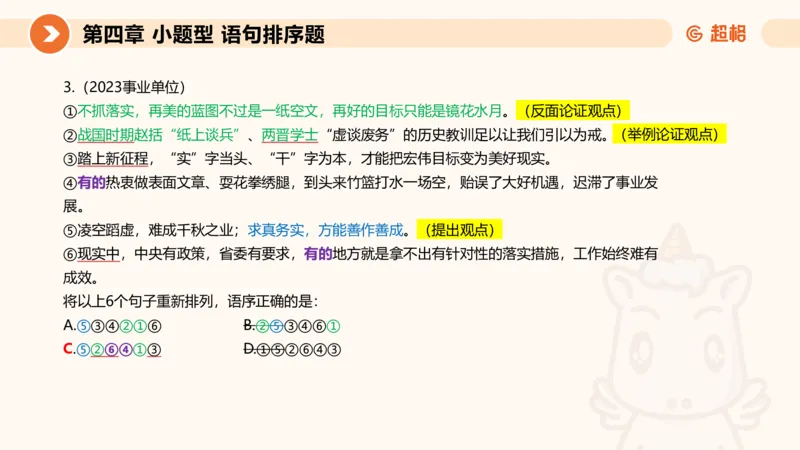 超格六合一言语-第九节-小题型-语句排序、细节判断题_2026考公资料_超格合集_公考-理论班2026超格行测申论（六合一）理论实战班_言语理解理论实战班老于_课件