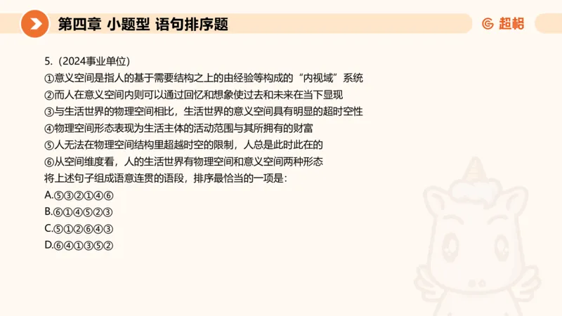 超格六合一言语-第九节-小题型-语句排序、细节判断题_2026考公资料_超格合集_公考-理论班2026超格行测申论（六合一）理论实战班_言语理解理论实战班老于_课件