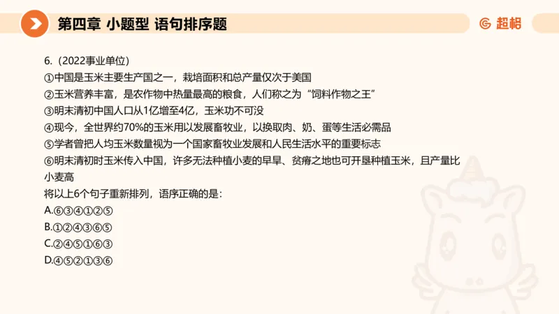 超格六合一言语-第九节-小题型-语句排序、细节判断题_2026考公资料_超格合集_公考-理论班2026超格行测申论（六合一）理论实战班_言语理解理论实战班老于_课件