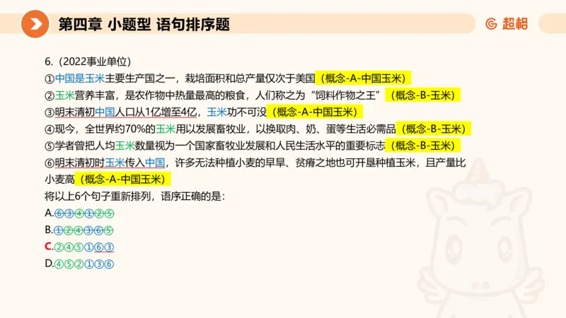 超格六合一言语-第九节-小题型-语句排序、细节判断题_2026考公资料_超格合集_公考-理论班2026超格行测申论（六合一）理论实战班_言语理解理论实战班老于_课件