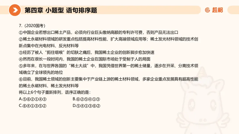 超格六合一言语-第九节-小题型-语句排序、细节判断题_2026考公资料_超格合集_公考-理论班2026超格行测申论（六合一）理论实战班_言语理解理论实战班老于_课件