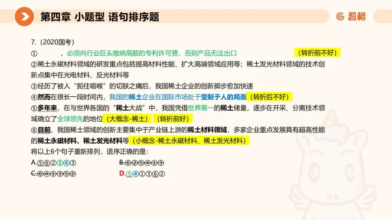 超格六合一言语-第九节-小题型-语句排序、细节判断题_2026考公资料_超格合集_公考-理论班2026超格行测申论（六合一）理论实战班_言语理解理论实战班老于_课件
