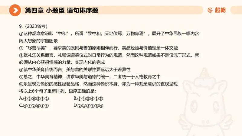 超格六合一言语-第九节-小题型-语句排序、细节判断题_2026考公资料_超格合集_公考-理论班2026超格行测申论（六合一）理论实战班_言语理解理论实战班老于_课件
