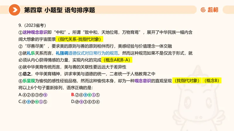 超格六合一言语-第九节-小题型-语句排序、细节判断题_2026考公资料_超格合集_公考-理论班2026超格行测申论（六合一）理论实战班_言语理解理论实战班老于_课件