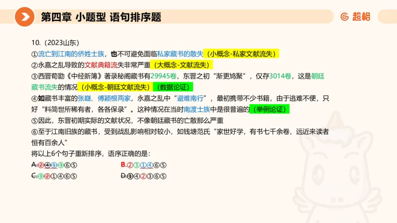 超格六合一言语-第九节-小题型-语句排序、细节判断题_2026考公资料_超格合集_公考-理论班2026超格行测申论（六合一）理论实战班_言语理解理论实战班老于_课件