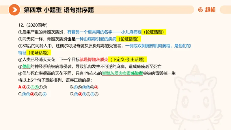 超格六合一言语-第九节-小题型-语句排序、细节判断题_2026考公资料_超格合集_公考-理论班2026超格行测申论（六合一）理论实战班_言语理解理论实战班老于_课件
