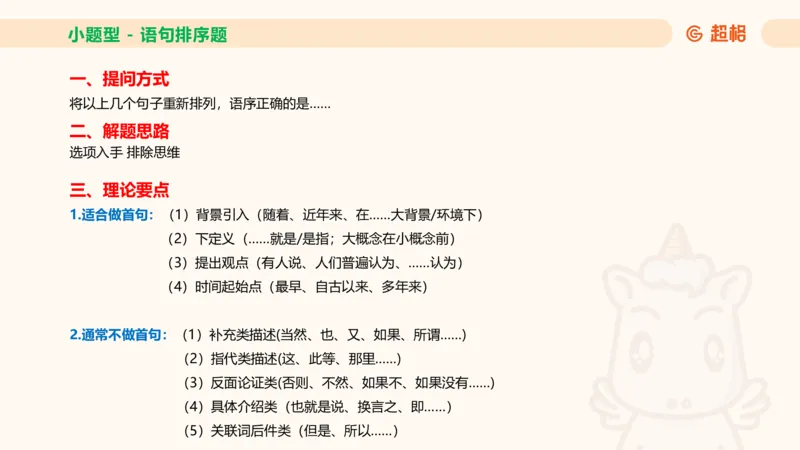 超格六合一言语-第九节-小题型-语句排序、细节判断题_2026考公资料_超格合集_公考-理论班2026超格行测申论（六合一）理论实战班_言语理解理论实战班老于_课件