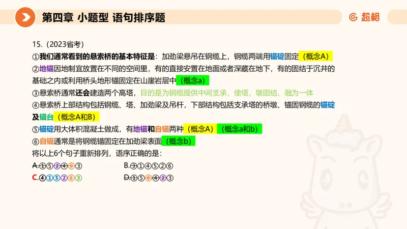 超格六合一言语-第九节-小题型-语句排序、细节判断题_2026考公资料_超格合集_公考-理论班2026超格行测申论（六合一）理论实战班_言语理解理论实战班老于_课件