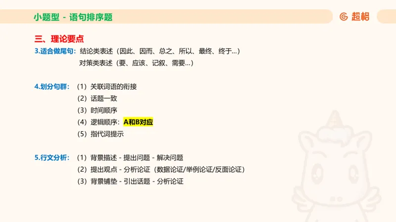 超格六合一言语-第九节-小题型-语句排序、细节判断题_2026考公资料_超格合集_公考-理论班2026超格行测申论（六合一）理论实战班_言语理解理论实战班老于_课件