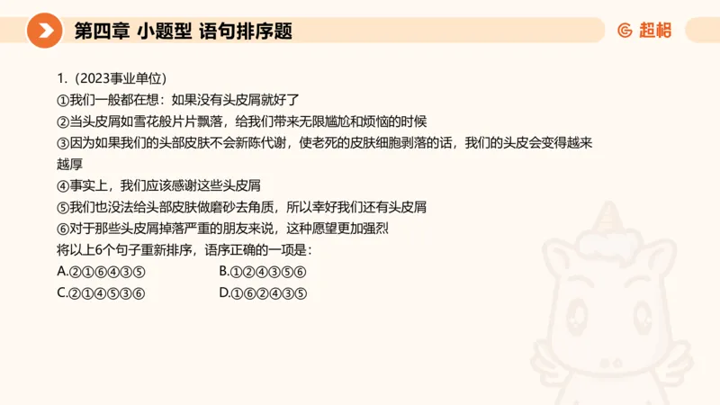 超格六合一言语-第九节-小题型-语句排序、细节判断题_2026考公资料_超格合集_公考-理论班2026超格行测申论（六合一）理论实战班_言语理解理论实战班老于_课件