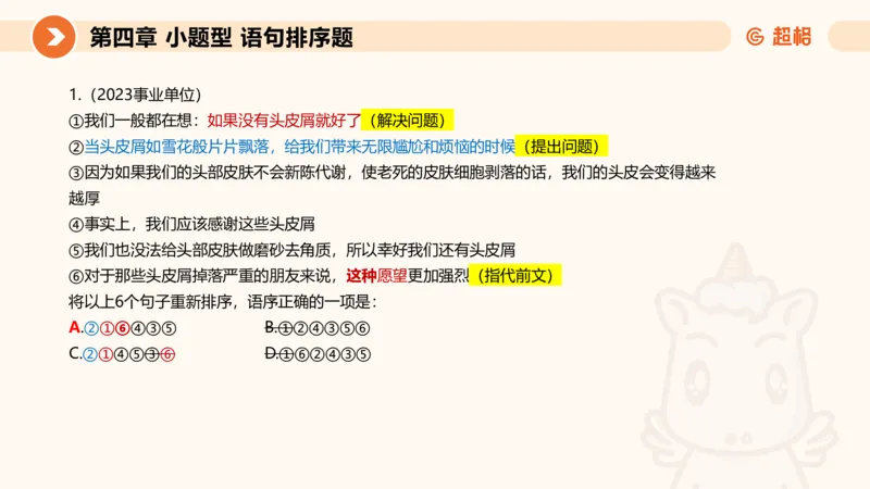 超格六合一言语-第九节-小题型-语句排序、细节判断题_2026考公资料_超格合集_公考-理论班2026超格行测申论（六合一）理论实战班_言语理解理论实战班老于_课件