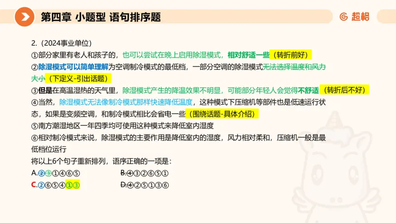 超格六合一言语-第九节-小题型-语句排序、细节判断题_2026考公资料_超格合集_公考-理论班2026超格行测申论（六合一）理论实战班_言语理解理论实战班老于_课件
