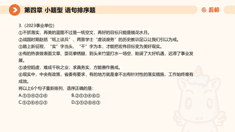 超格六合一言语-第九节-小题型-语句排序、细节判断题_2026考公资料_超格合集_公考-理论班2026超格行测申论（六合一）理论实战班_言语理解理论实战班老于_课件