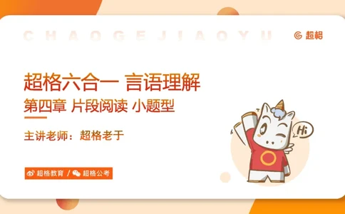 超格六合一言语-第九节-小题型-语句排序、细节判断题_2026考公资料_超格合集_公考-理论班2026超格行测申论（六合一）理论实战班_言语理解理论实战班老于_课件