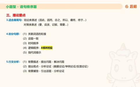 超格六合一言语-第九节-小题型-语句排序、细节判断题_2026考公资料_超格合集_公考-理论班2026超格行测申论（六合一）理论实战班_言语理解理论实战班老于_课件