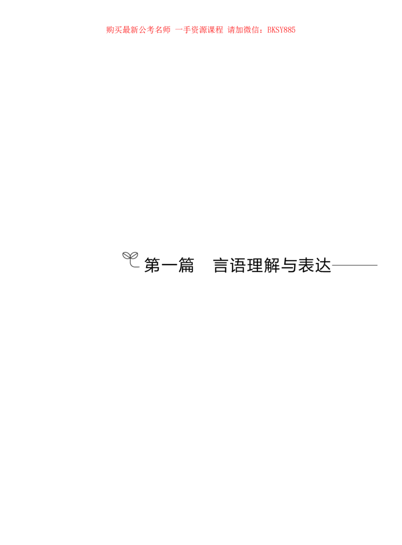 言语理解公众号：上岸的资料_2026考公资料_（10）粉笔_2025粉笔国考省考980（课＋笔记）_粉笔980（25多省）_22025FB江苏省考980系统班_1.方法精讲_讲义