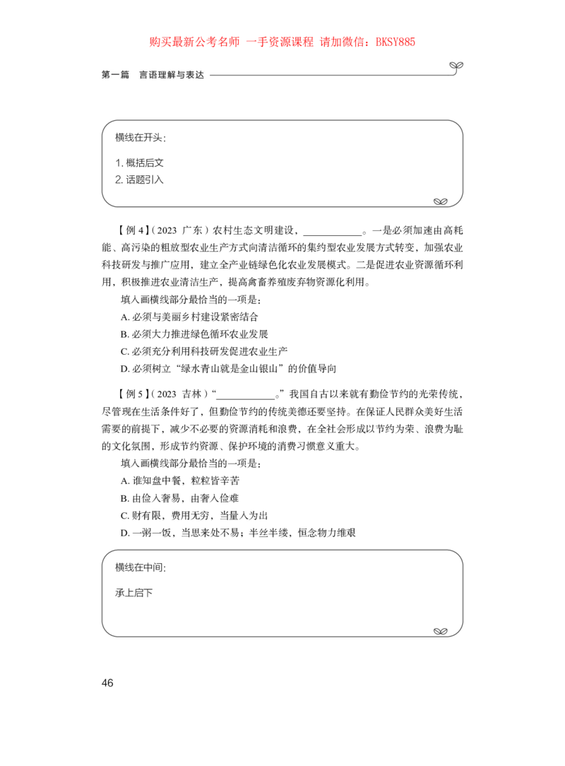 言语理解公众号：上岸的资料_2026考公资料_（10）粉笔_2025粉笔国考省考980（课＋笔记）_粉笔980（25多省）_22025FB江苏省考980系统班_1.方法精讲_讲义