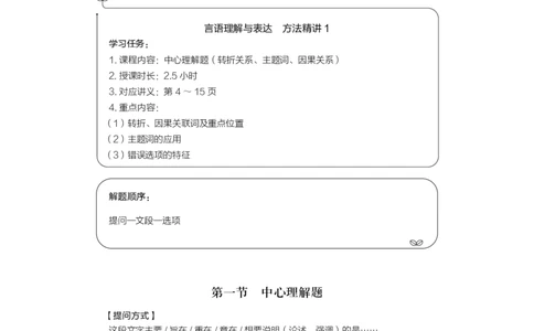 言语理解公众号：上岸的资料_2026考公资料_（10）粉笔_2025粉笔国考省考980（课＋笔记）_粉笔980（25多省）_22025FB江苏省考980系统班_1.方法精讲_讲义