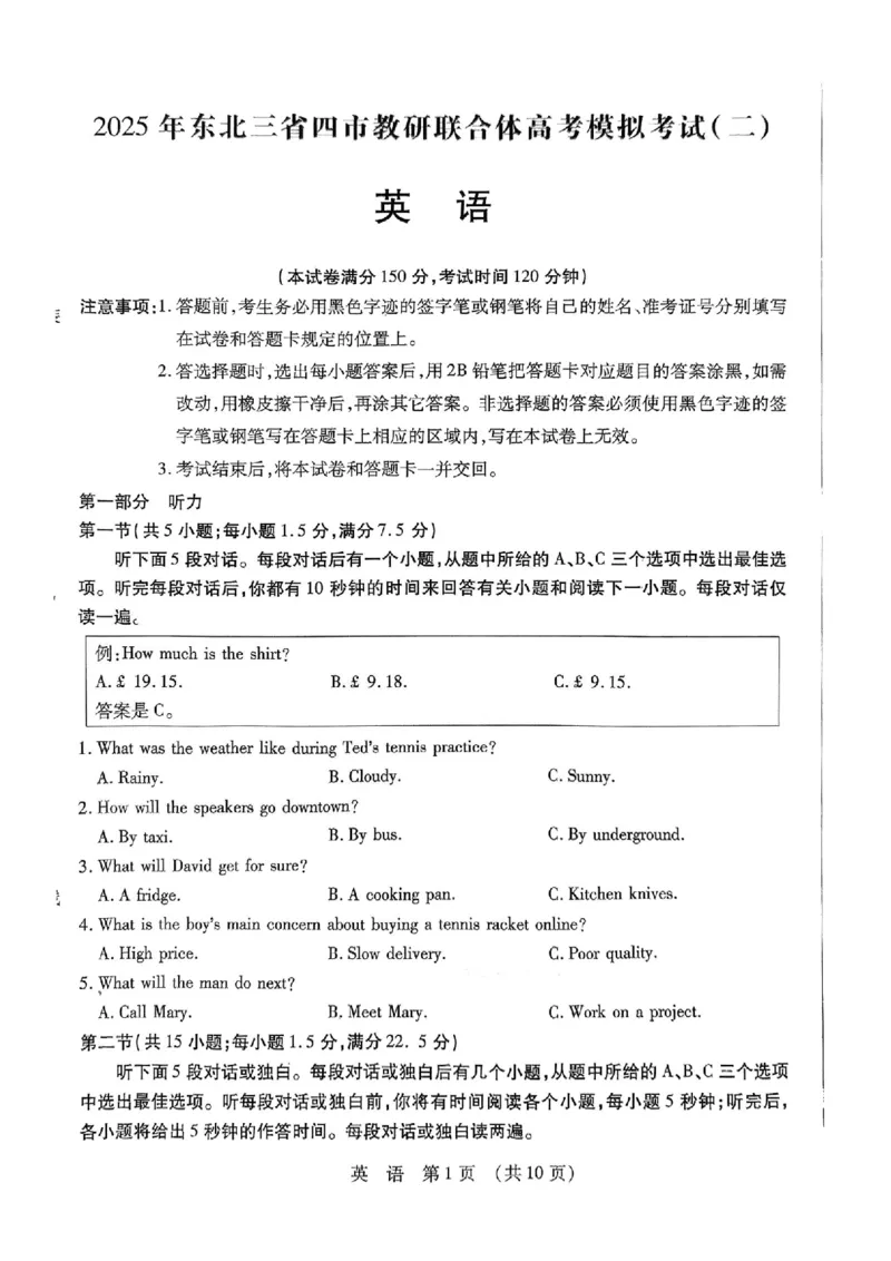 2025年东北三省四市教研联合体高考模拟试题（二）英语_2025年5月_2505112025年东北三省四市教研联合体高考模拟试题（二）（全科）