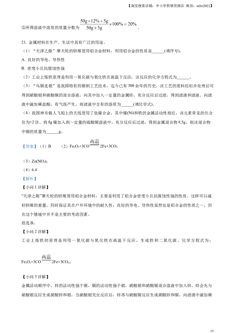 精品解析：2024年天津市中考化学真题（解析版）_中考真题_5.化学中考真题2015-2024年_2024年中考化学真题_精品解析：2024年天津市中考化学真题