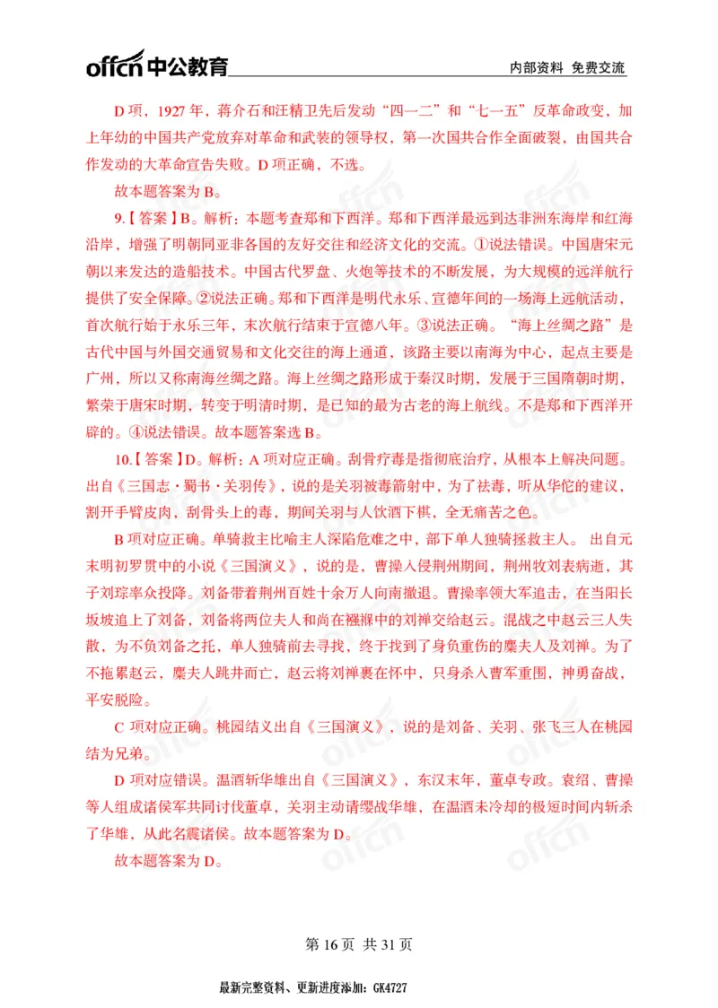 冲刺五套卷答案_2026考公资料_（11）小黑（离职去上岸村了）_公基时政政治理论小黑合集（2024+2025）_2025小黑资料合集_常识2025年ZG小黑国省考常识冲刺班_突分阶段