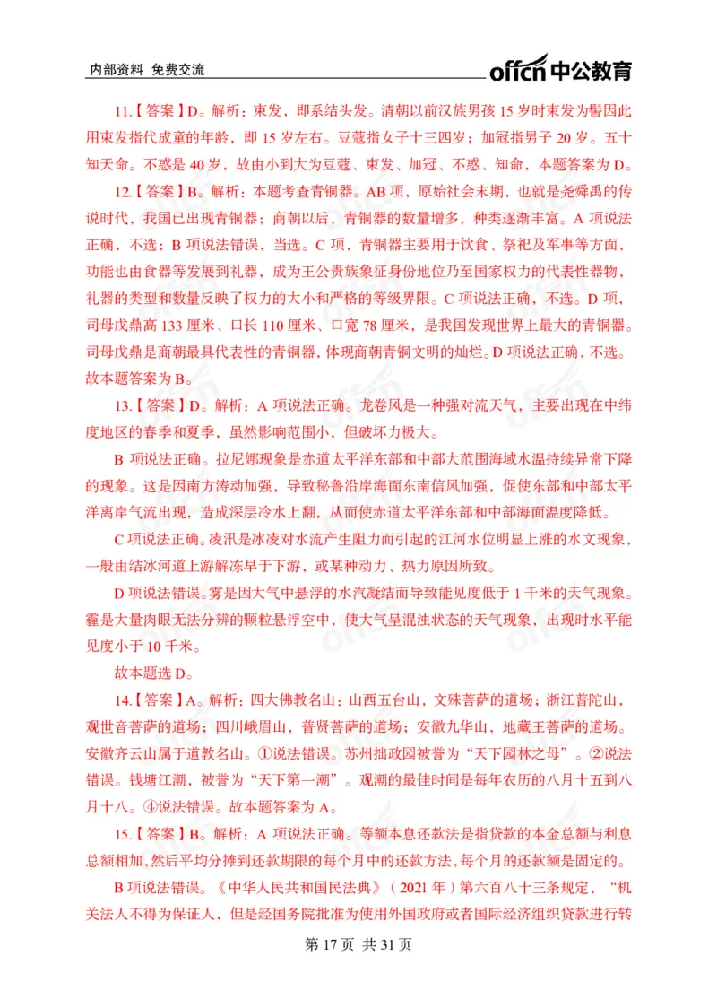 冲刺五套卷答案_2026考公资料_（11）小黑（离职去上岸村了）_公基时政政治理论小黑合集（2024+2025）_2025小黑资料合集_常识2025年ZG小黑国省考常识冲刺班_突分阶段