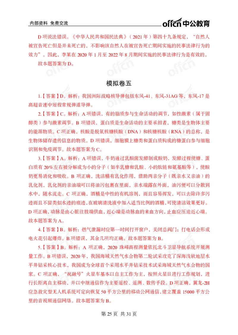 冲刺五套卷答案_2026考公资料_（11）小黑（离职去上岸村了）_公基时政政治理论小黑合集（2024+2025）_2025小黑资料合集_常识2025年ZG小黑国省考常识冲刺班_突分阶段