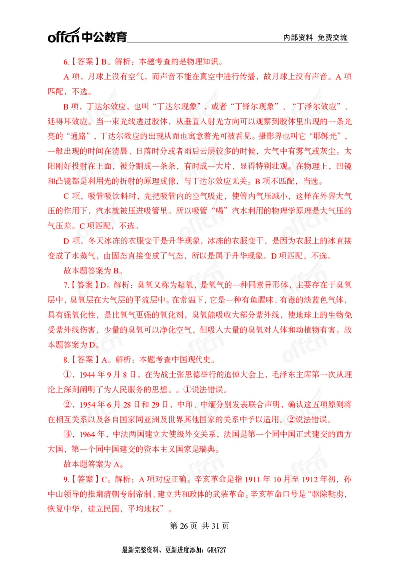 冲刺五套卷答案_2026考公资料_（11）小黑（离职去上岸村了）_公基时政政治理论小黑合集（2024+2025）_2025小黑资料合集_常识2025年ZG小黑国省考常识冲刺班_突分阶段