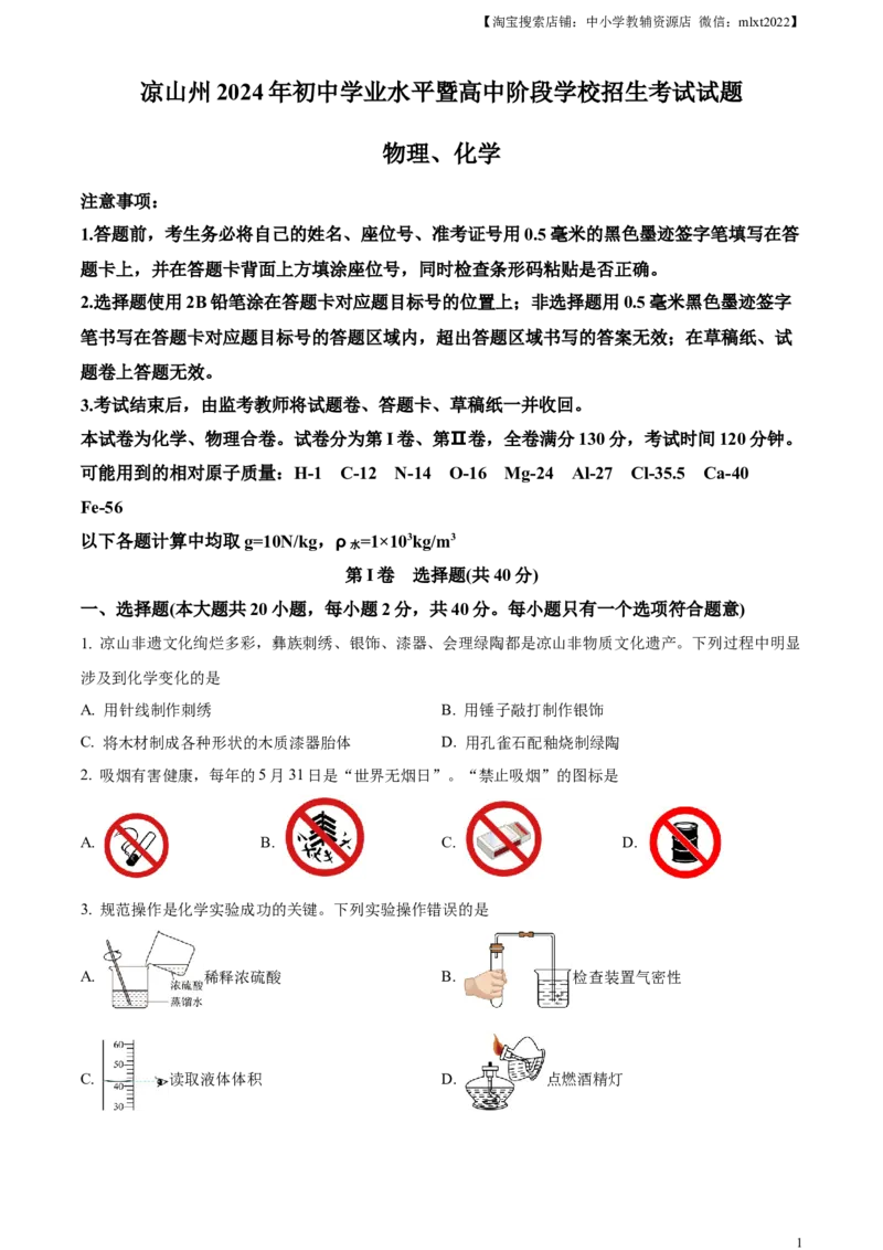 精品解析：2024年四川省凉山州中考化学真题（原卷版）_中考真题_5.化学中考真题2015-2024年_2024年中考化学真题_精品解析：2024年四川省凉山州中考化学真题