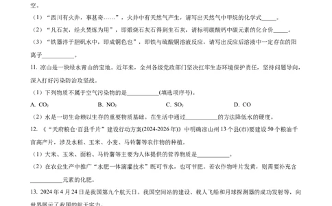 精品解析：2024年四川省凉山州中考化学真题（原卷版）_中考真题_5.化学中考真题2015-2024年_2024年中考化学真题_精品解析：2024年四川省凉山州中考化学真题