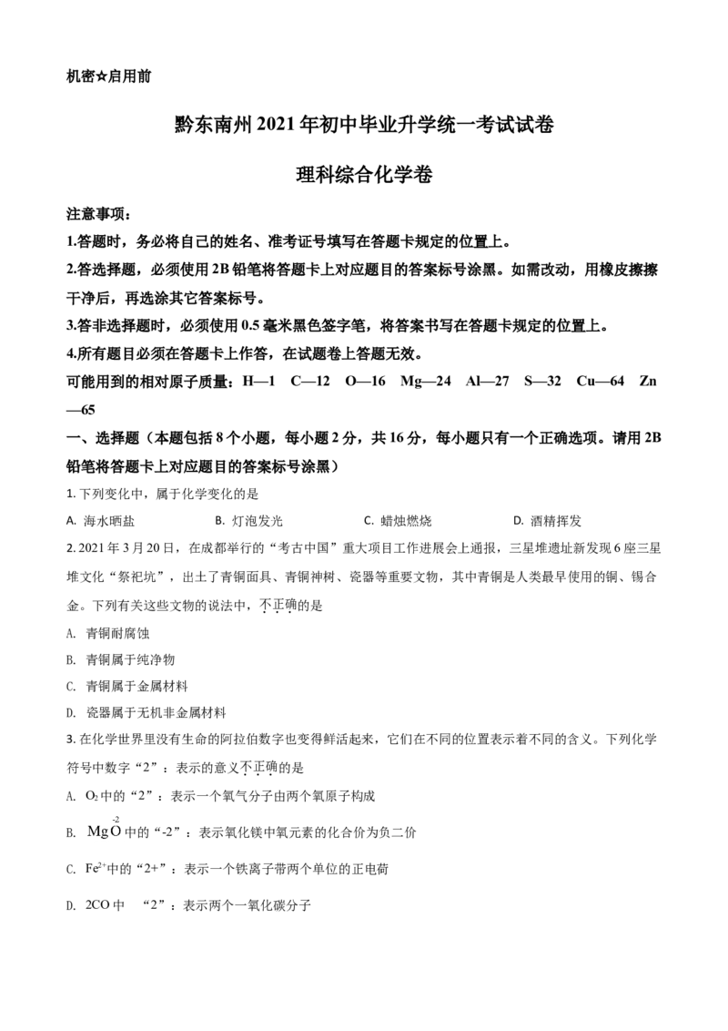 贵州省黔东南州2021年中考化学试题（原卷版）_中考真题_5.化学中考真题2015-2024年_2021年中考化学真题（83份）_黔东南化学