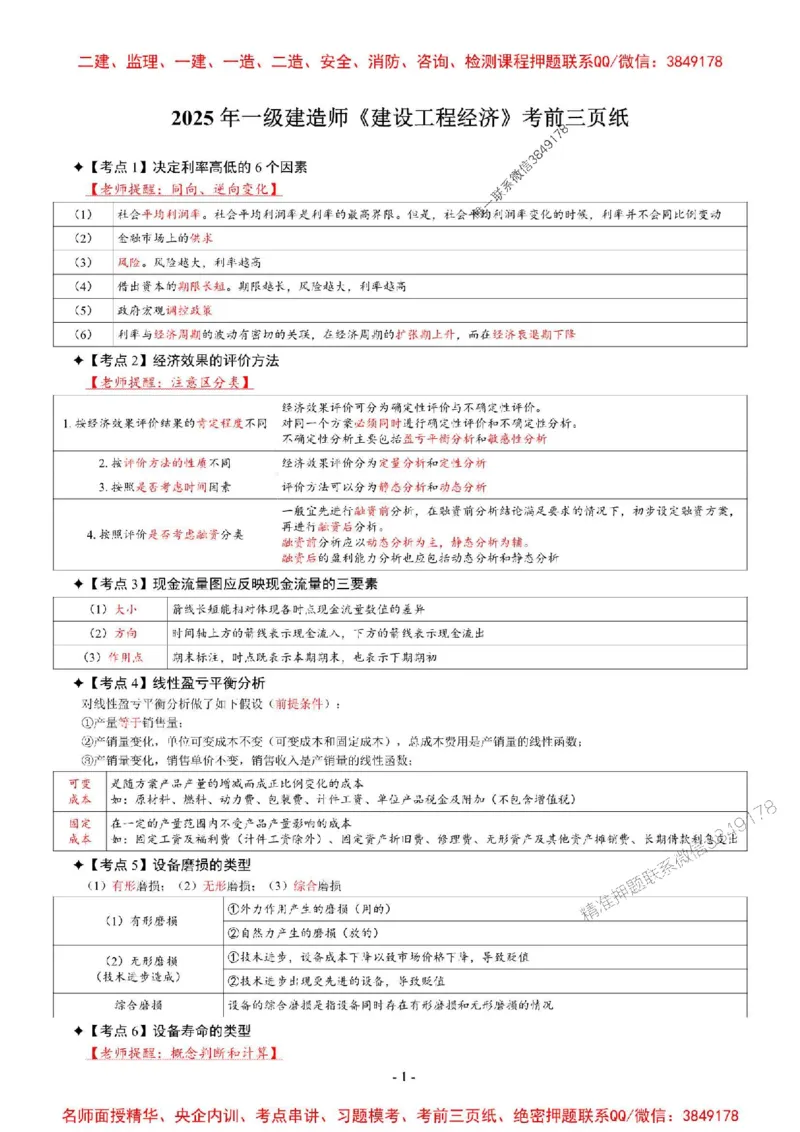 2025年一级建造师《建设工程经济》考前三页纸_2026年一级建造师_2026年一建经济_2025年一建经济SVIP_05-考前密训✿央企特训✿机构普押_09-经济《央企内部3页纸》SMR推荐