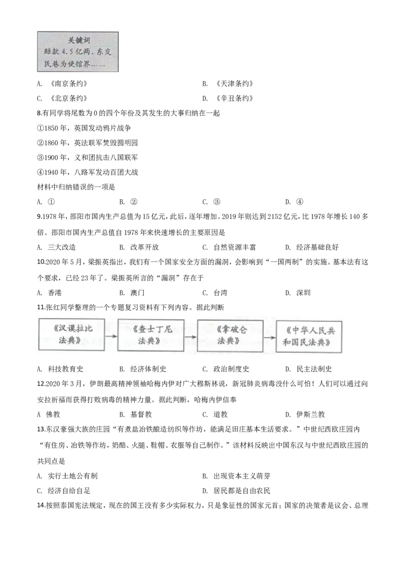 精品解析：湖南省邵阳市2020年中考历史试题（原卷版）_中考真题_6.历史中考真题2015-2024年_2020历史真题79份_2020年中考真题精品解析历史（湖南邵阳卷）精编word版
