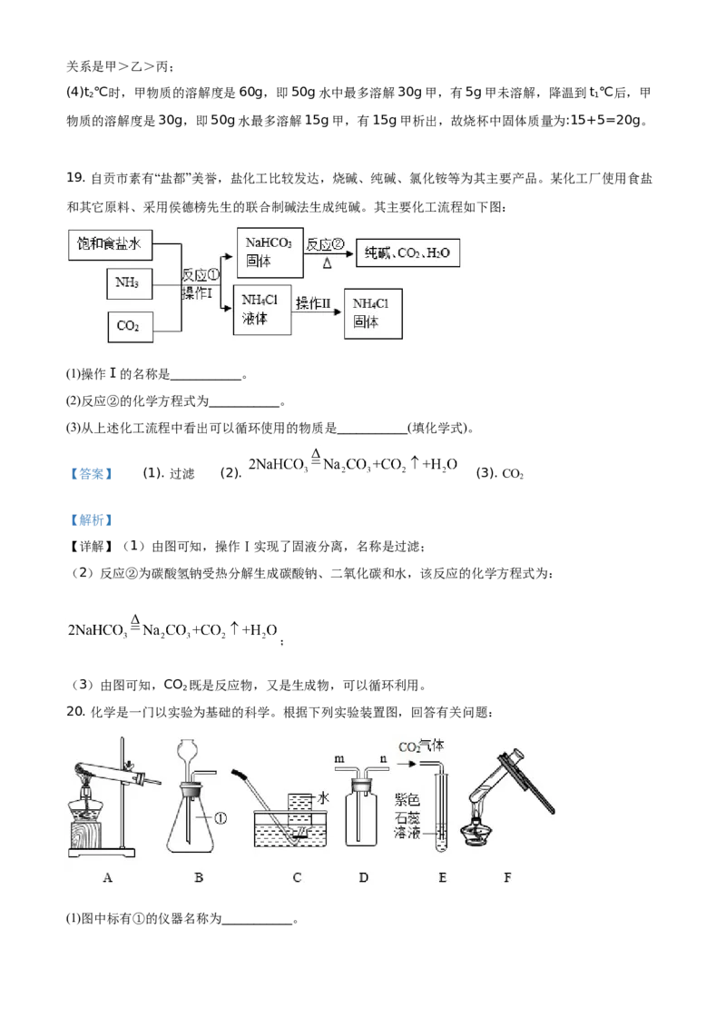 精品解析：四川省自贡市2021年中考化学试题（解析版）_中考真题_5.化学中考真题2015-2024年_地区卷_四川省_四川自贡中考化学12-22缺20