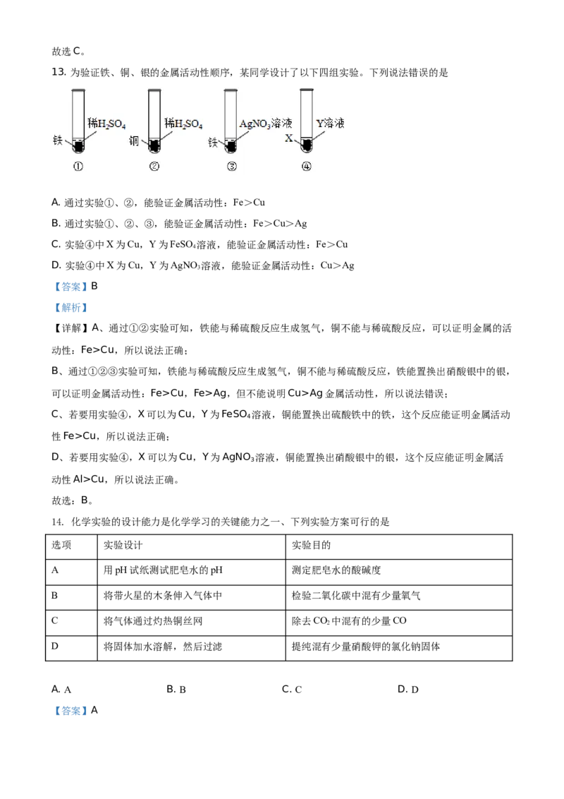 精品解析：四川省自贡市2021年中考化学试题（解析版）_中考真题_5.化学中考真题2015-2024年_地区卷_四川省_四川自贡中考化学12-22缺20